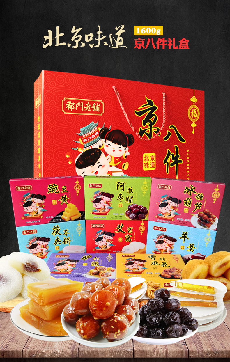 京八件老北京特产礼盒代工oem贴牌加工定制传统糕点年货大礼包