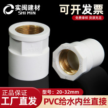 PVC入铜内丝直接给水管变异径内牙接头铜内螺纹20/25/32/4分6分1
