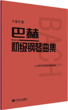 巴赫初级钢琴曲集 大音符版 音乐理论 人民音乐出版社