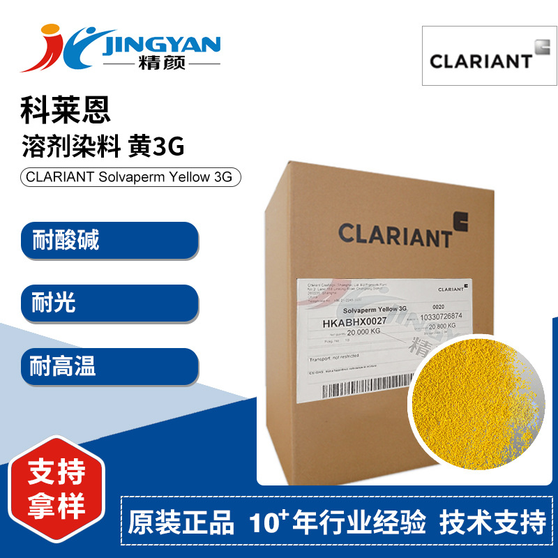 科莱恩3g黄溶剂染料solvapermyellow3g耐高温中色染料溶剂黄93