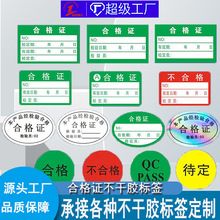 厂家直供产品合格证不干胶标签 QC PASS透明防水检验合格标贴纸