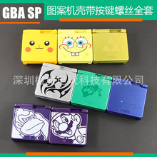 GBA SP游戏机卡通主题图案全套机壳 皮卡丘 螺丝全套按键+导电胶