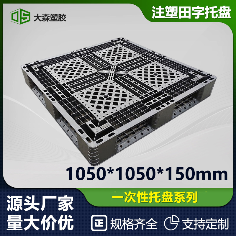 1050*1050*150黑色一次性田字塑料托盘仓储网格栈板仓库防潮卡板