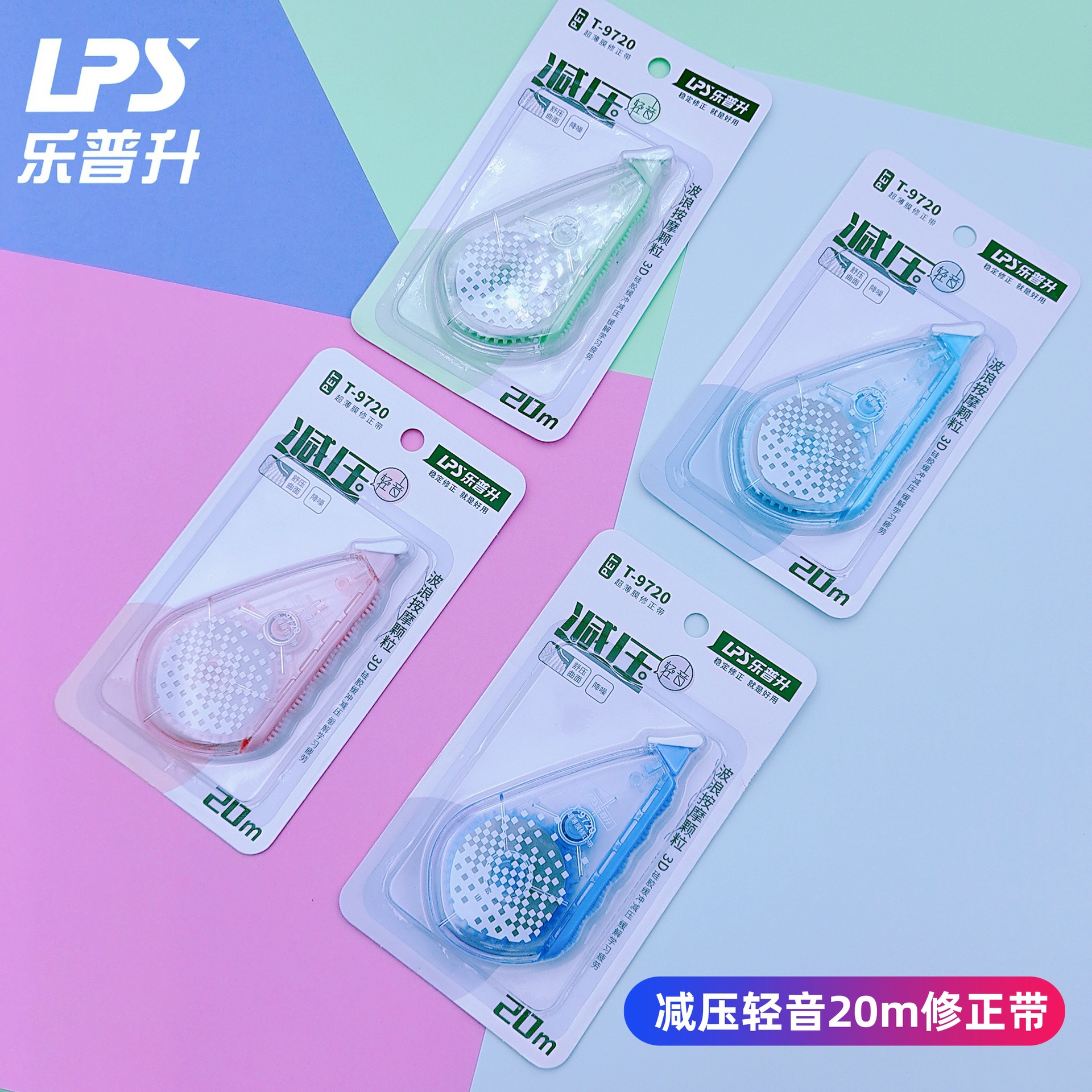 乐普升文具新品t-9720减压轻音20m修正带 学生pet白色涂改带批发