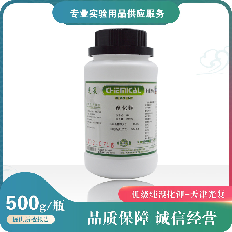 天津光复 溴化钾 优级纯 gr500g克 光谱分析 显影剂 化学试剂