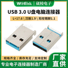 厂家USB3.0 AM L=17.6沉板连接器 1.9无柱锡脚1.1U盘电脑连接器