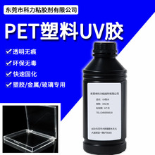 无痕UV胶水透明ABS玻璃PET折盒塑料PC亚克力 PVC紫外线固化无影胶