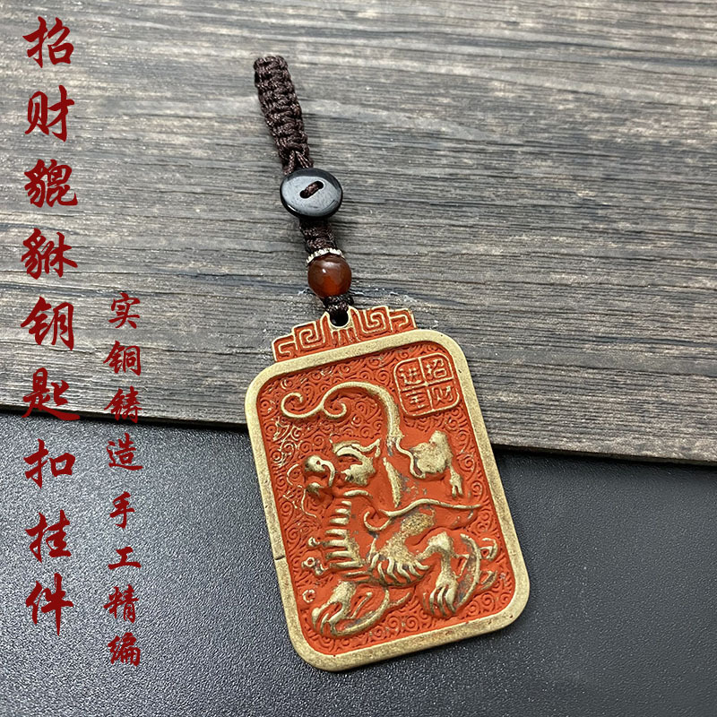 纯铜朱砂招财貔貅铜牌钥匙扣挂件五帝铜钱十二生肖汽车钥匙链男女