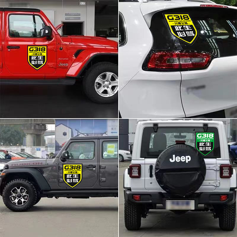 此生必驾车贴国道g318川藏公路车贴划痕遮挡穿越西藏自驾游装饰贴