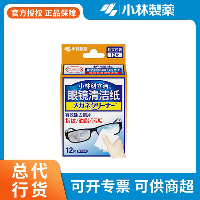 小林制药眼镜清洁湿纸巾12片独立装手机屏镜头一次性擦眼镜纸批发