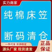 OP57纯棉床笠单件 断码 床垫保护套 宿舍全包床罩 批