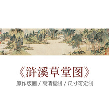 2BPU千里江山图富春山居图携琴访友图兰亭序画芯古画横版画心山水