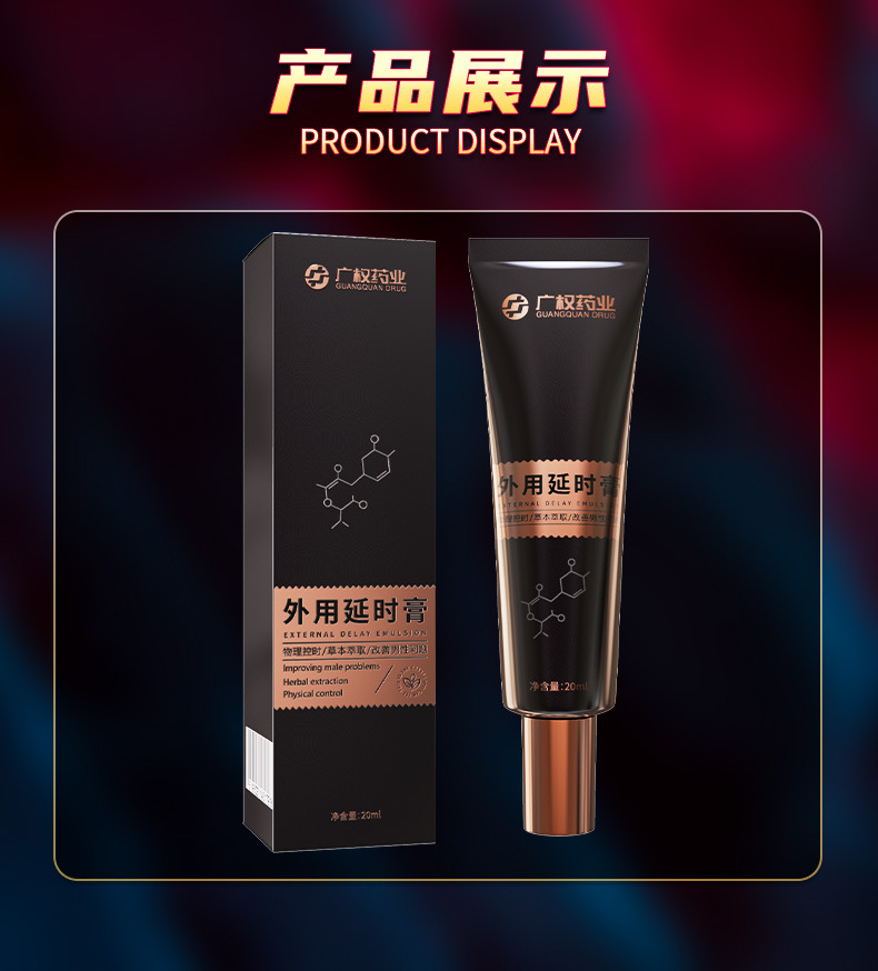 广权药业男性外用延时膏黑金版 20ml 成人情趣性用品 批发