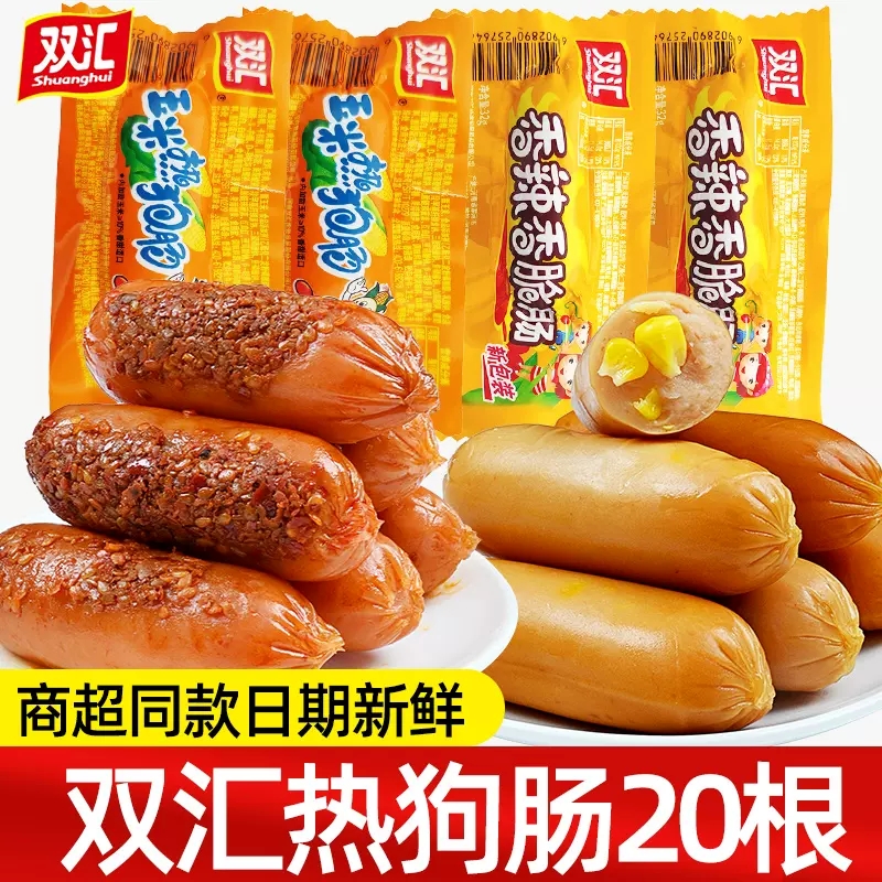 双汇玉米热狗香辣香脆肠20支玉米肠小零食脆皮烤肠火腿肠香肠整箱