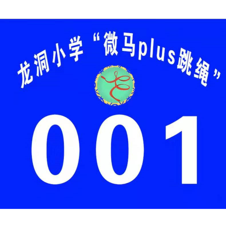 号码布 春亚纺号码布跑马拉松比赛运动员号码簿布号码牌-阿里巴巴