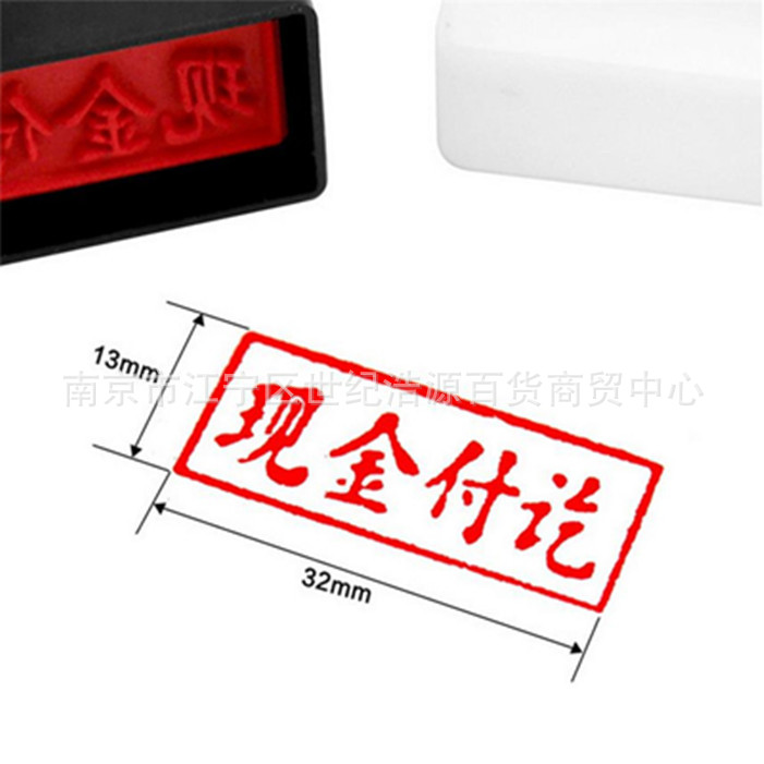 现金收讫作废已付款原子章附件结清万次章银行收讫付讫