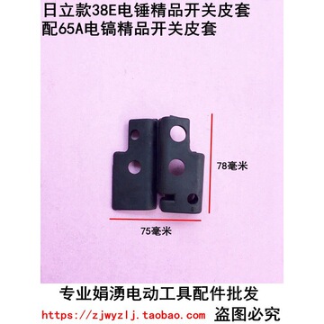 娟涌电动工具配件 配东成 日立38e电锤 65a电镐精品开关橡胶皮套