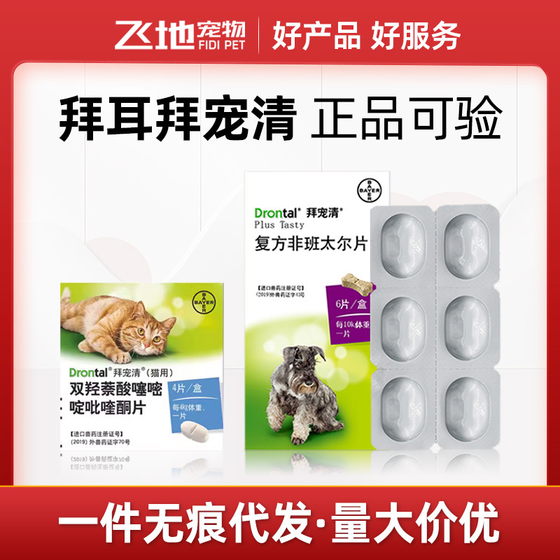 【无痕代发】犬猫拜宠清德国拜耳体内驱虫蛔虫线虫复方非班太尔片