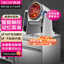 乐创商用大型厨房智能全自动炒菜设备多功能电动触屏落地式炒菜机