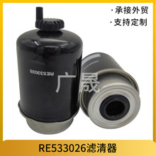 燃油水分离滤清器RE533026 柴油过滤器东方红拖拉机机油滤清器