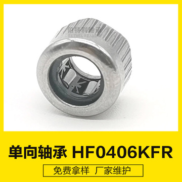 hf0406kfr外圈滚花轴承厂家,微型扭力大 阻尼器单向轴承