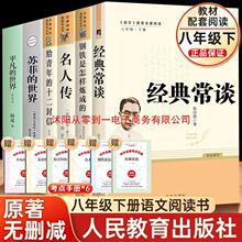 钢铁是怎样炼成的经典常谈平凡的世界八年级下册人民教育出版社