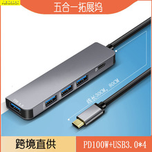 Type-c3.0五合一扩展坞 一拖五PD充电hub USB3.0集线器拓展坞