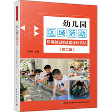 幼儿园区域活动 环境创设与活动设计方法(第2版)