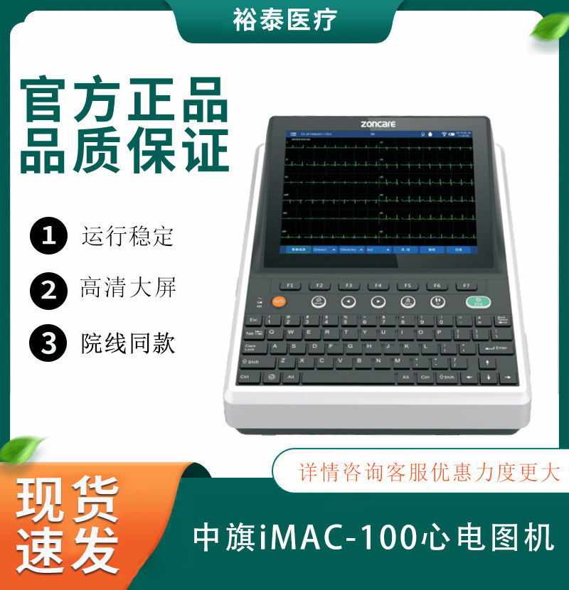 中旗imac 100s十二道数字式心电图机便携式12道心电图自动分析