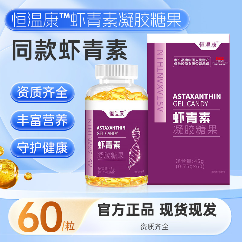 虾青素凝胶糖果 电商直播代发雨生红球藻虾青素凝胶糖果现货批发