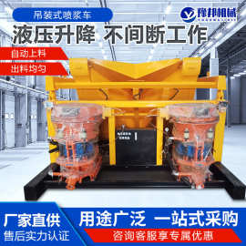 隧道混凝土喷浆机护坡吊装式喷浆车一拖二双料斗自动上料喷浆机