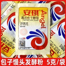 【量大优惠】安琪高活性干酵母粉馒头面包发酵粉5g家庭装