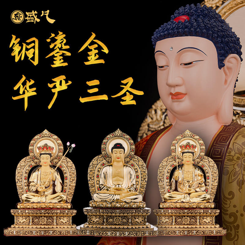 台湾盛凡铜鎏金佛像释迦牟尼佛文殊普贤菩萨坐像唐彩寺庙华严三圣