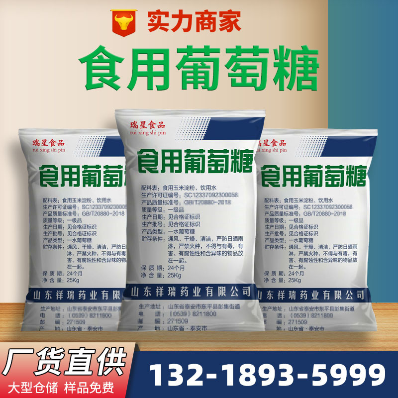 葡萄糖食品级 工业葡萄糖 无水一水葡萄糖 祥瑞西王食用葡萄糖粉