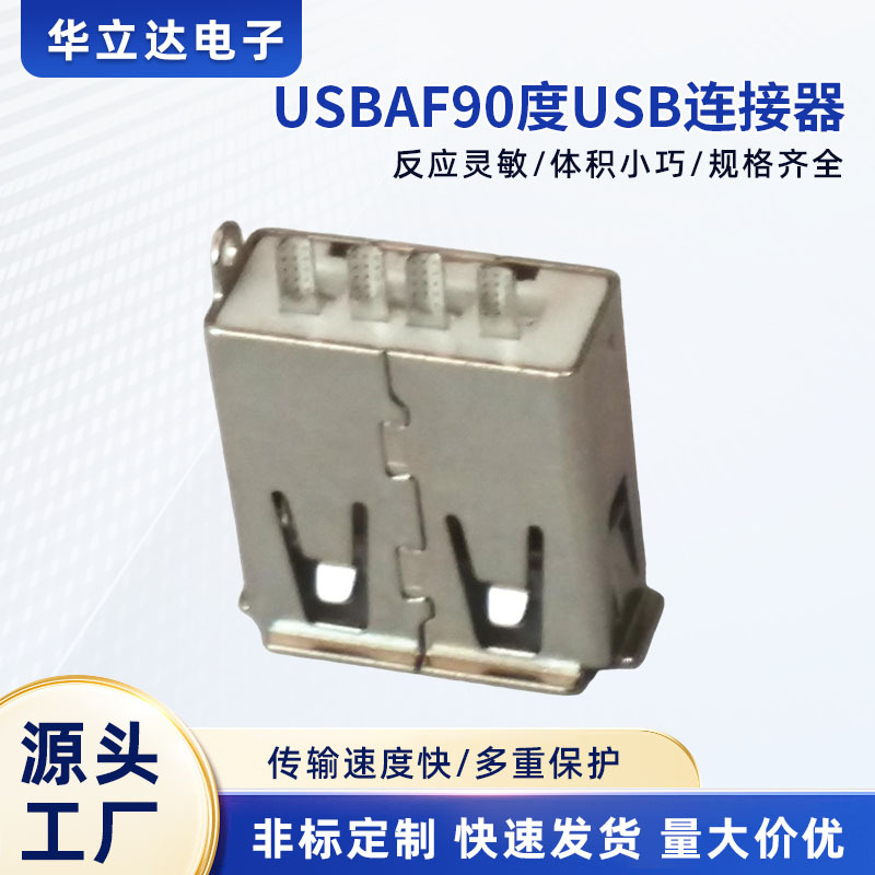 USBAF90度USB连接器家用电器深圳专业工厂供应好品质母座工厂直供