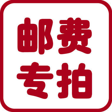 邮费补差链接(补几元就拍几件)