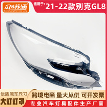 适用于别克 GL8 大灯罩 21-22款别克gl8前灯壳透明玻璃面罩/底壳