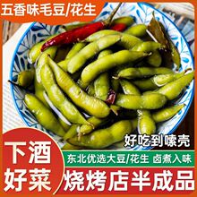 即食卤味毛豆熟食真空下酒菜盐水带壳花生凉拌菜夜市小吃商用批发