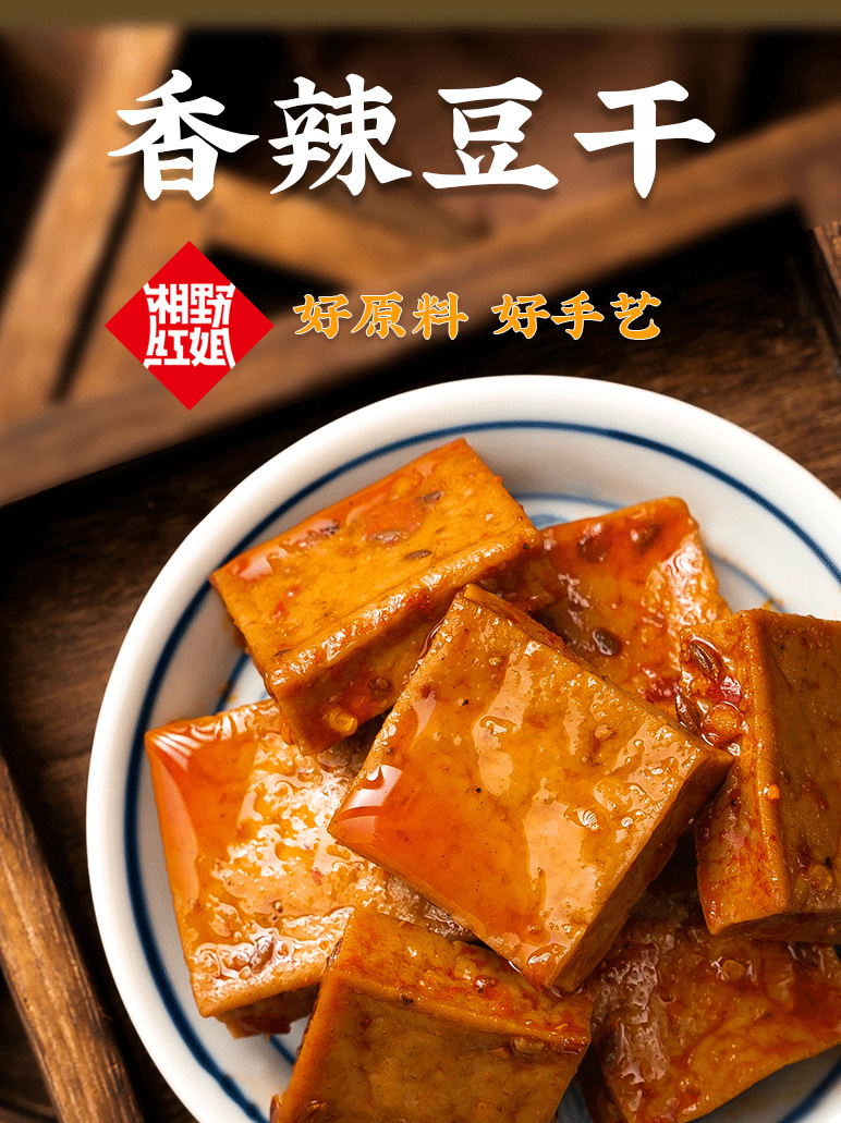 湘野红姐香辣豆干湖南特产手磨豆腐干辣条休闲零食小吃香干即食