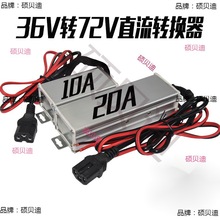 电动车转换器直流转换器电瓶车48v 60v 72v转12v电压DC变12V20A