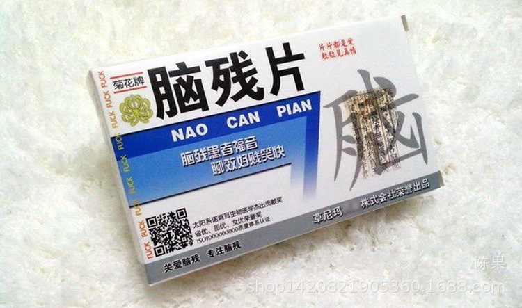 恶搞趣味个性搞怪创意整蛊后悔药脑残片内含玩具脑残片 漫展代发