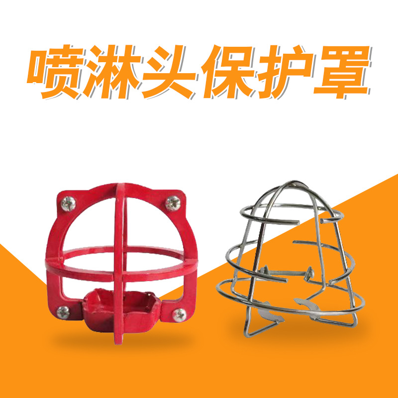 喷淋头保护罩头洒水定点喷头公寓保护罩防护罩保护架支架超市商场