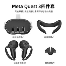 适用于Meta quest3主机罩+手柄保护套+鼻梁保护套+防汗面罩4件套