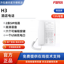 方位/Fanvil  H系列 商务酒店IP电话机 VOIP网络电话终端 酒店桌
