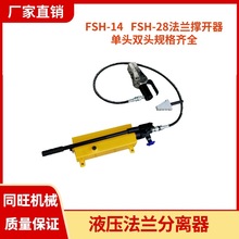 FSH-14液压法兰分离器 FSH-28液压扩张器 轻便手动扩开工具