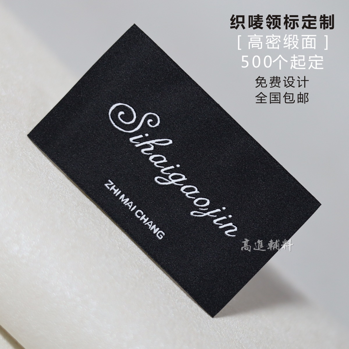 商标定制高密缎面织唛布标定做t恤卫衣主唛设计服装侧唛袖标工厂