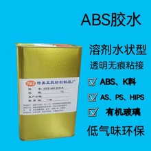 溶剂水性型ABS胶水 AS PS HiPS胶粘剂 快干ABS胶水 有机玻璃透明