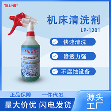 德国注塑机除油去黄渍LP-1201 灰泥清洗剂CNC 机械设备油污清洗剂