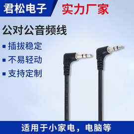 公对公音频线批发定制 3.5立体声三级弯头公音频转接线手机音频线