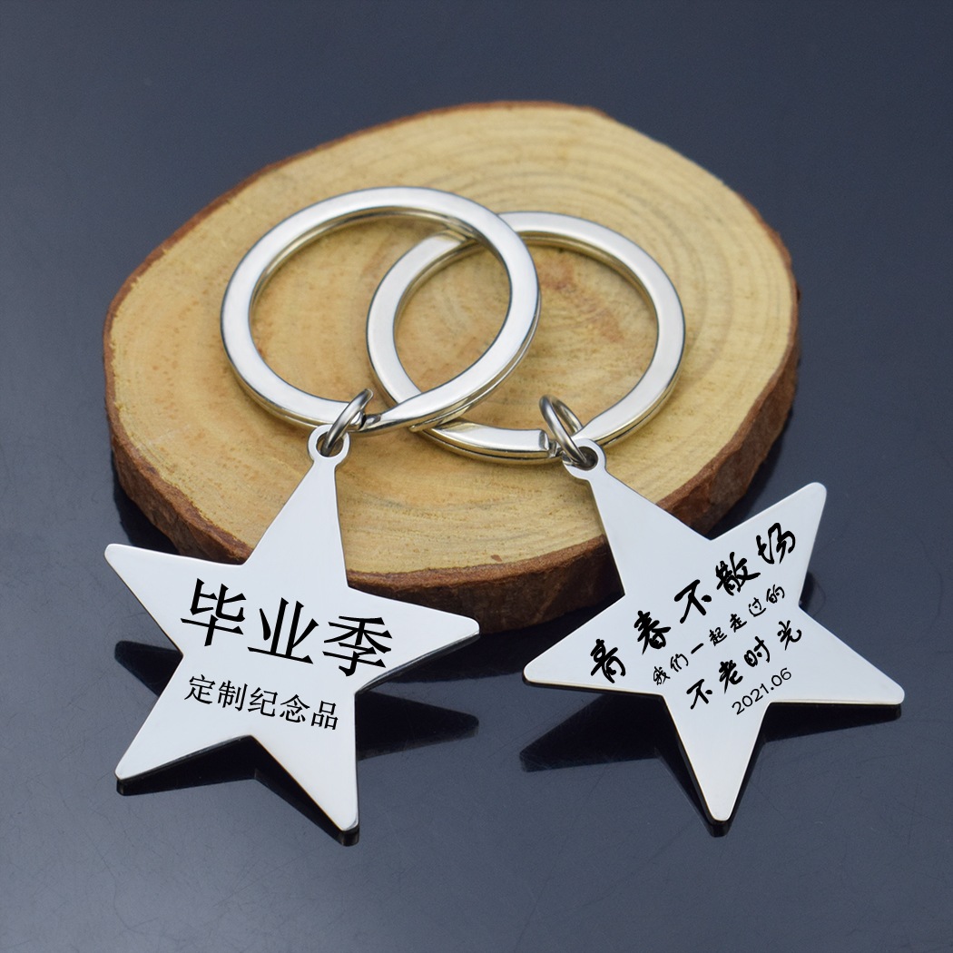 毕业礼物 定制logo不锈钢钛钢钥匙扣毕业季纪念品送男女学生老师